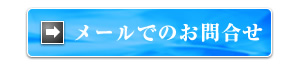 メールでのお問合せ