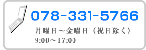 電話番号078-846-7190