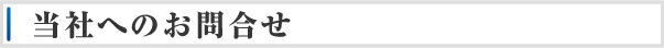 当社へのお問合せ