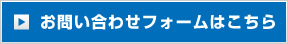 お問い合わせページはこちら